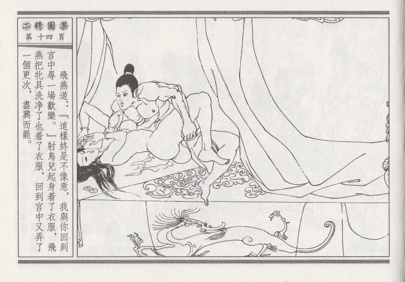 《《昭阳趣史》04 二精图果 古杭艳艳生 中国古善文化出版社》连环画第17页