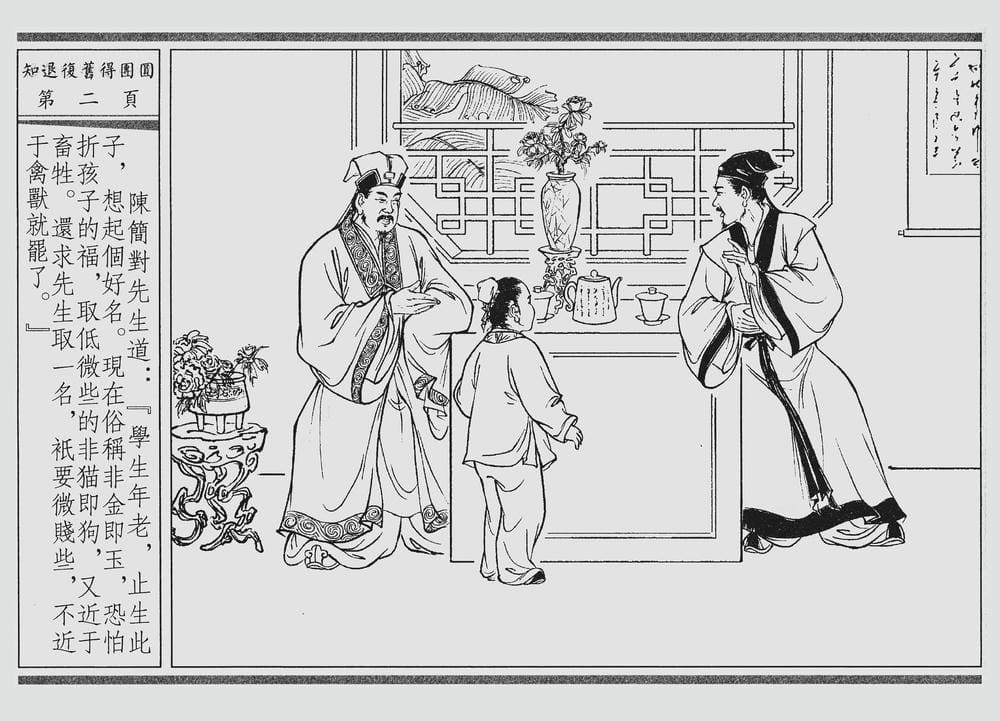 《《四段锦》03 知退复旧得团圆 醒世居士 中国古善文化出版社》连环画第5页