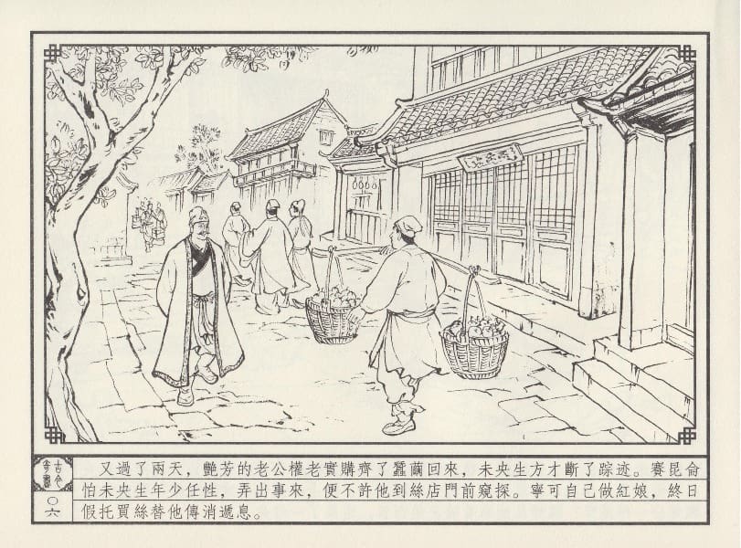 《《巧奇缘》03 巧结艳缘 笑笑书生 中国文苑出版社 2014版》连环画第9页