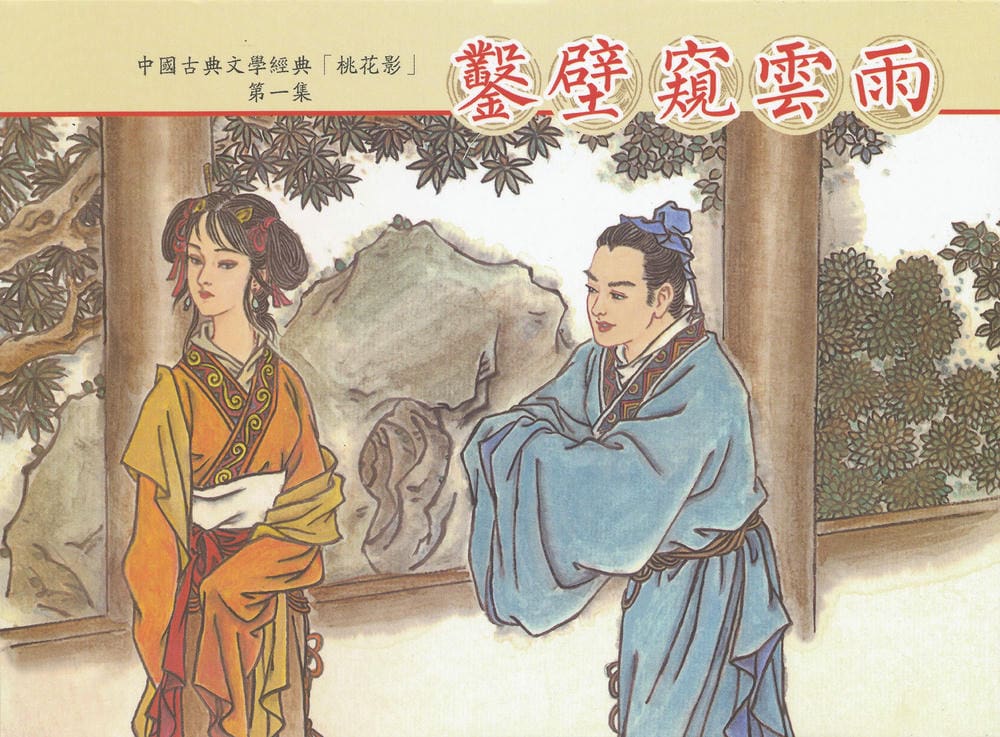 《桃花影》01 凿壁窥云雨 烟水散人 中国古善文化出版
