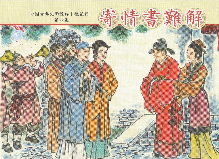 《桃花影》04 寄情书难解 烟水散人 中国古善文化出版