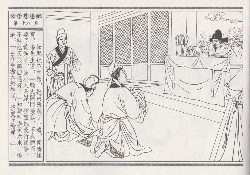 《《醉春风》04 父子双还乡 梧岗主人 古善文化出版社》连环画第21页