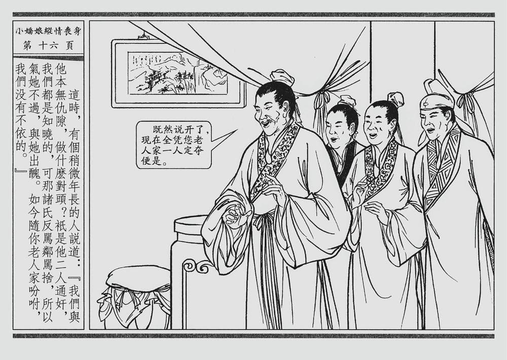 《《四段锦》02 小娇娘纵情丧身 醒世居士 中国古善文化出版社》连环画第19页
