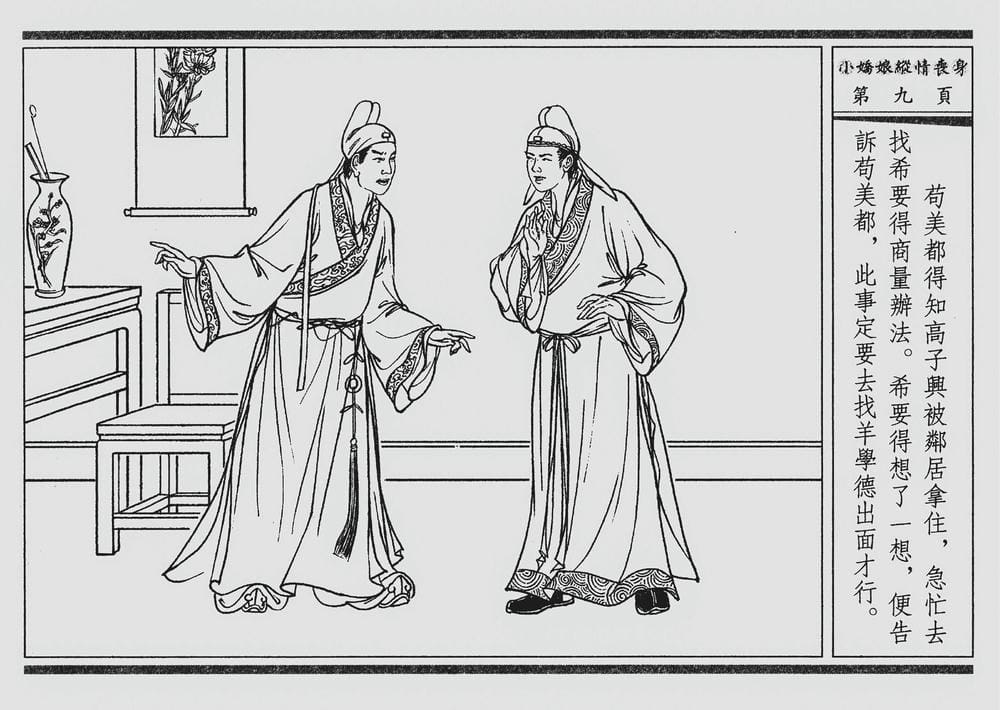 《《四段锦》02 小娇娘纵情丧身 醒世居士 中国古善文化出版社》连环画第12页