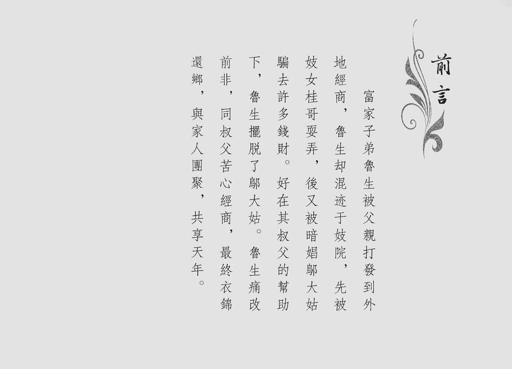 《《四段锦》03 知退复旧得团圆 醒世居士 中国古善文化出版社》连环画第3页