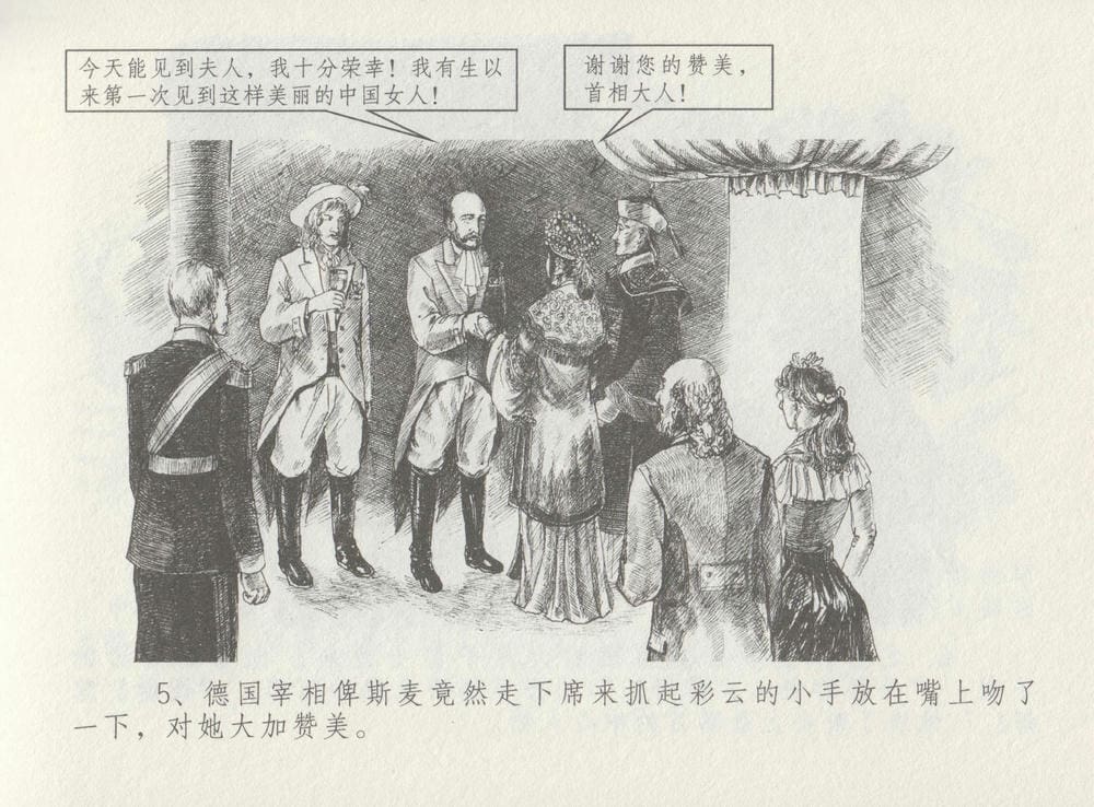 《《史上名妓 ▪ 叱咤风云》 赛金花 中 中国文苑出版社》连环画第8页