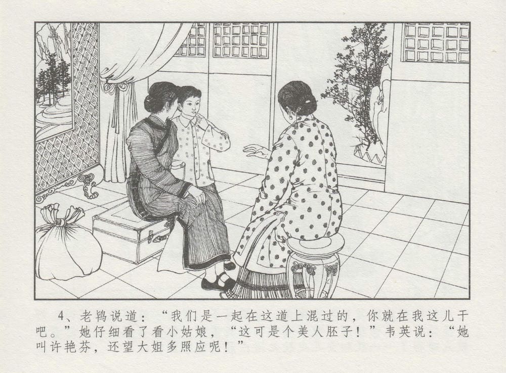 《《史上名妓 ▪ 特工名花》许艳芬 中国文苑出版社》连环画第7页