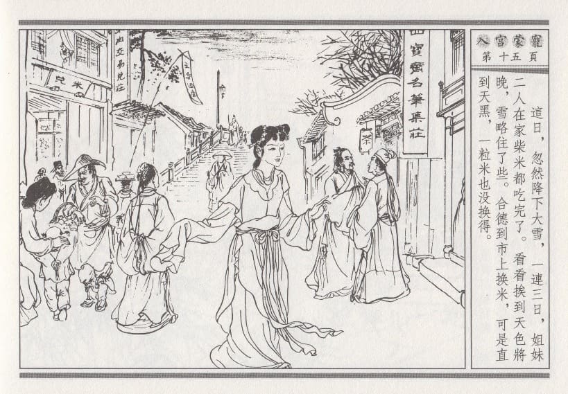 《《昭阳趣史》02 入宫蒙宠 古杭艳艳生 中国古善文化出版社》连环画第18页