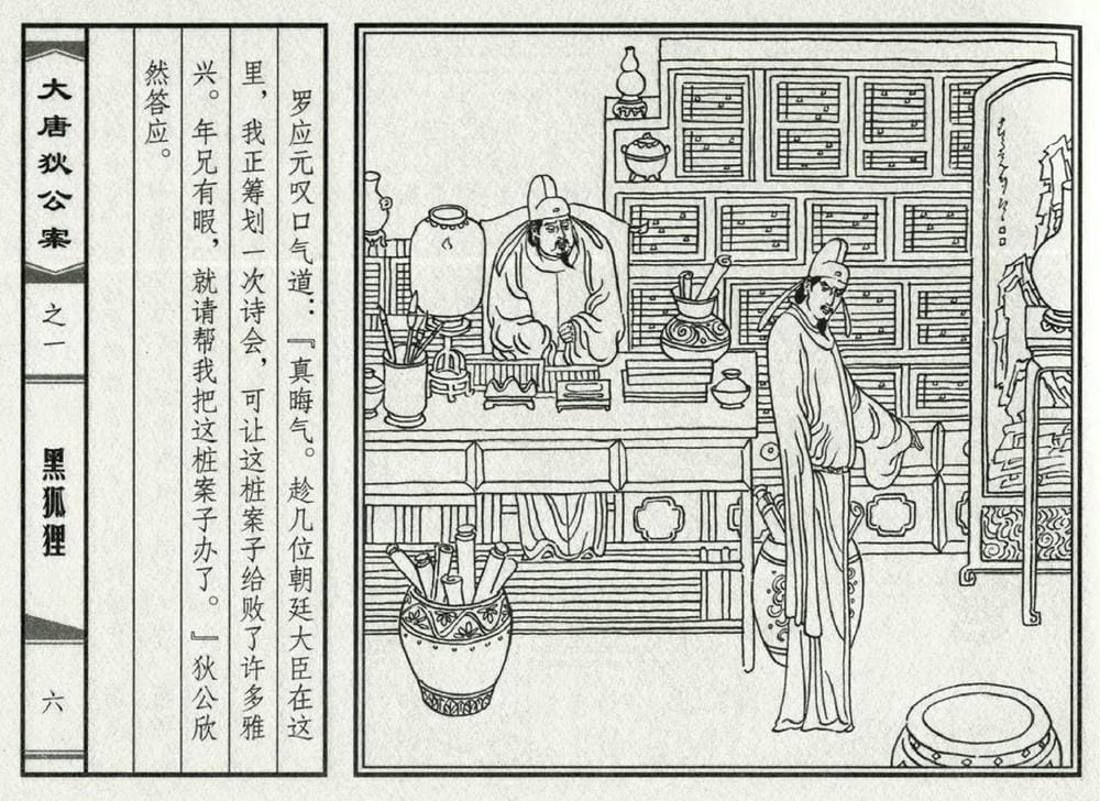 《《大唐狄公案》01 黑狐狸 侯春洋 中国文化出版社 2009版》连环画第8页