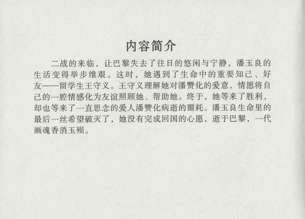 《《史上名妓 ▪ 画魂传奇》潘玉良 下 中国文苑出版社》连环画第4页