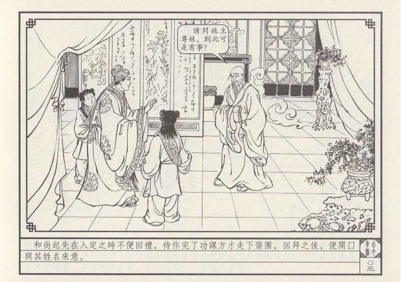 《《巧奇缘》01古刹论禅道 莫书生 中国文苑出版社 2014版》连环画第6页