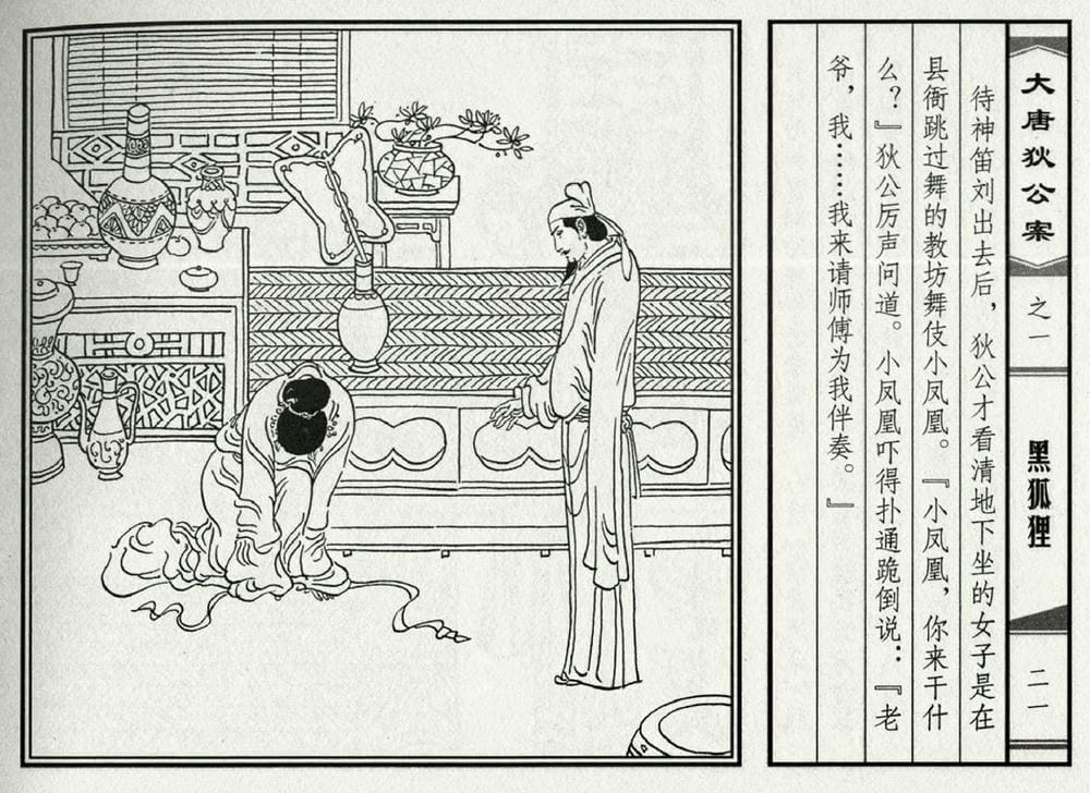 《《大唐狄公案》01 黑狐狸 侯春洋 中国文化出版社 2009版》连环画第23页