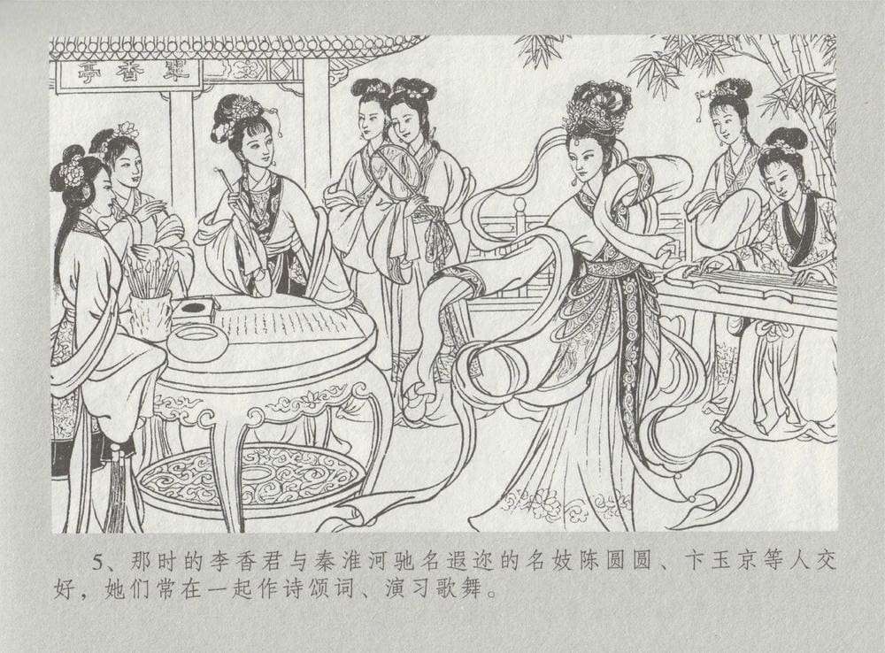 《《史上名妓 ▪ 桃花扇》李香君 中国文苑出版社》连环画第10页
