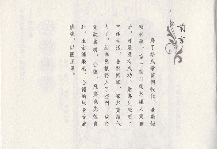 《《昭阳趣史》04 二精图果 古杭艳艳生 中国古善文化出版社》连环画第3页