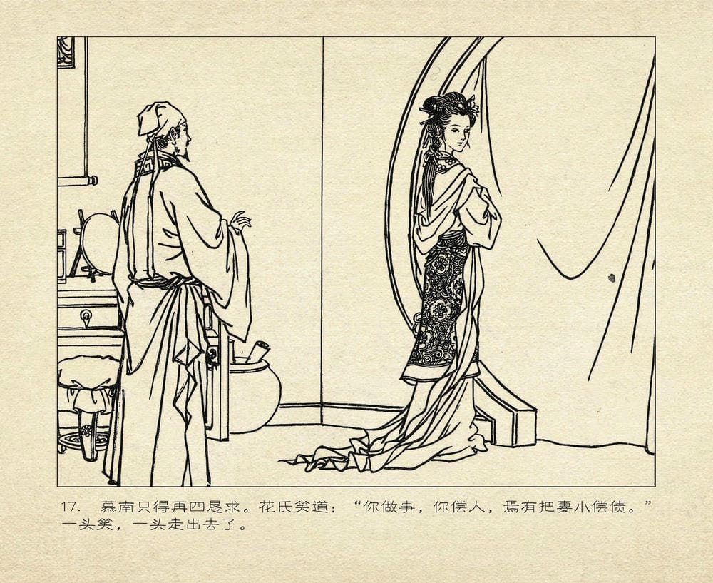 《《桃花影》03 醉戏后庭花 烟水散人 中国古善文化出版》连环画第20页