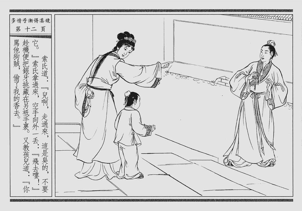 《《四段锦》04 多情子渐得美境 醒世居士 中国古善文化出版社》连环画第15页