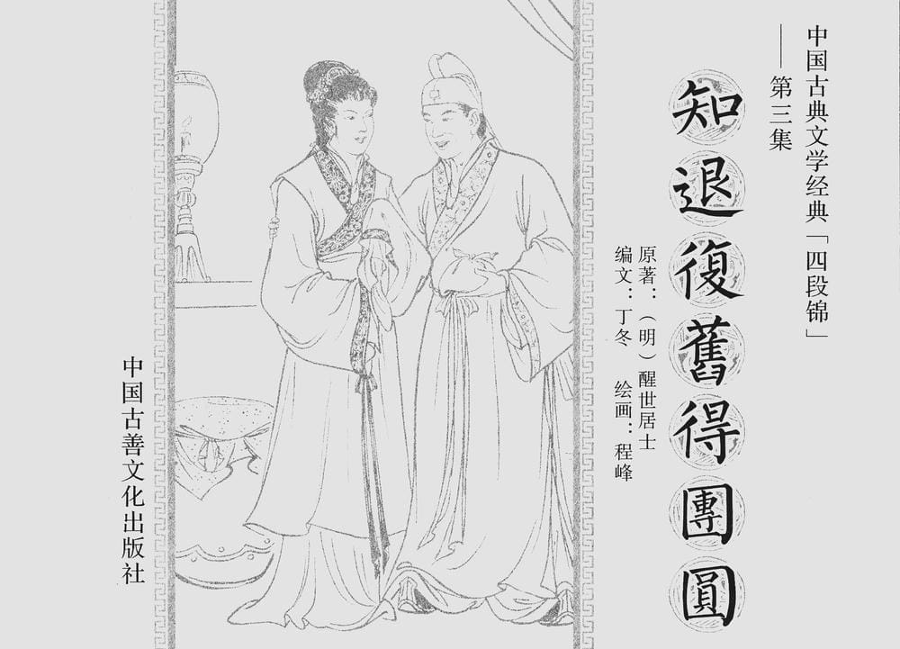 《《四段锦》03 知退复旧得团圆 醒世居士 中国古善文化出版社》连环画第2页