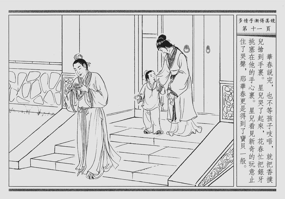 《《四段锦》04 多情子渐得美境 醒世居士 中国古善文化出版社》连环画第14页