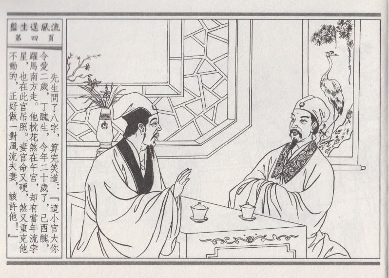 《《醉春风》01 监生逞风流 梧岗主人 古善文化出版社》连环画第7页