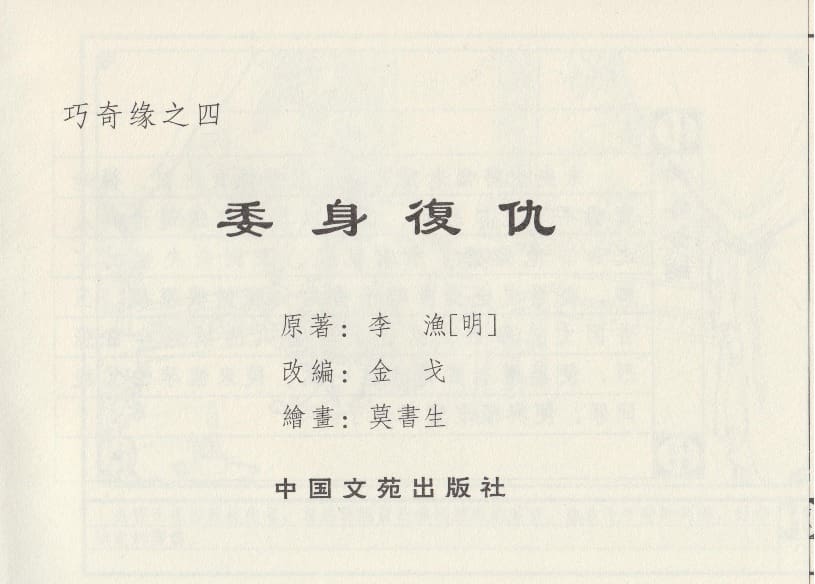 《《巧奇缘》04 委身复仇 莫书生 中国文苑出版社 2014版》连环画第2页