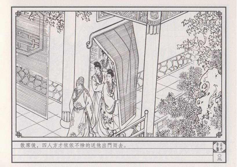 《《巧奇缘》06 雪耻卖主 笑笑生 中国文苑出版社.2014版》连环画第6页