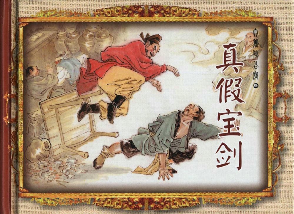《大唐狄公案》03 真假宝剑 徐书成 中国文化出版社.2010版