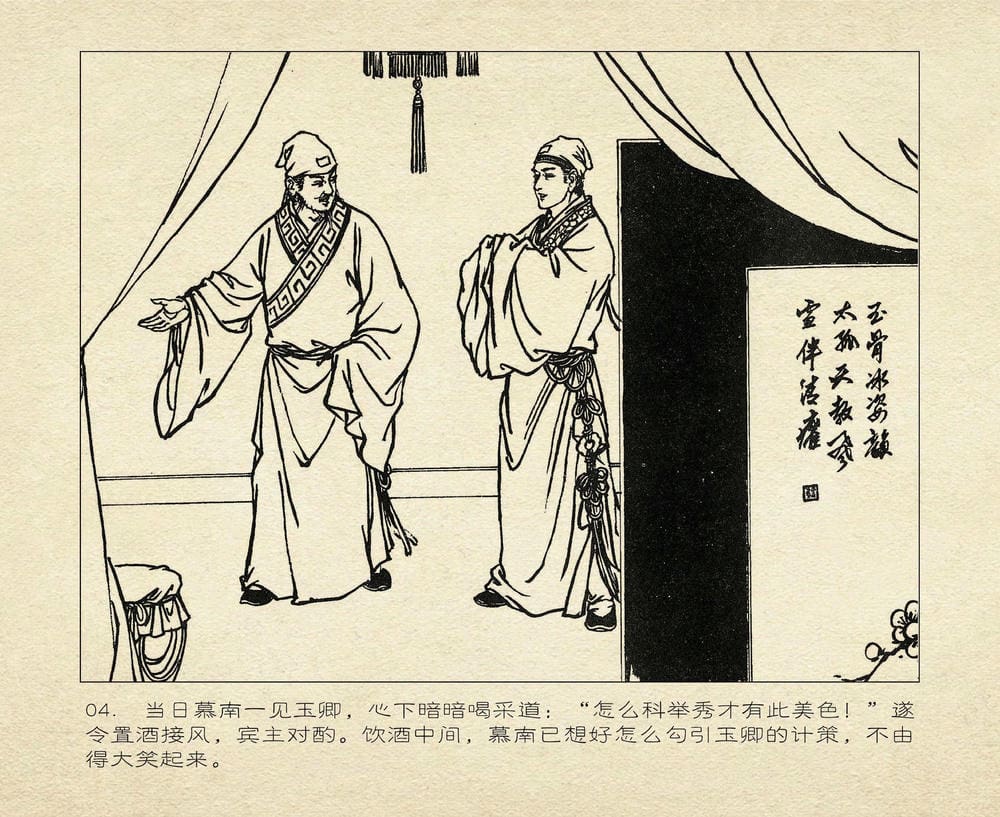 《《桃花影》03 醉戏后庭花 烟水散人 中国古善文化出版》连环画第7页