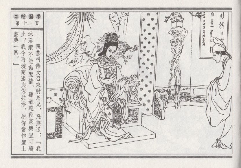 《《昭阳趣史》04 二精图果 古杭艳艳生 中国古善文化出版社》连环画第15页