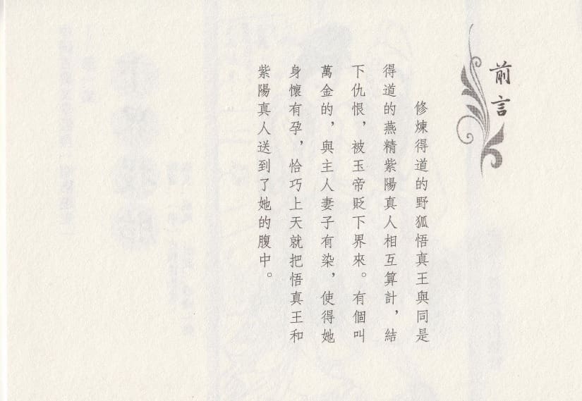 《《昭阳趣史》01 下界投胎 古杭艳艳生 中国古善文化出版社》连环画第3页