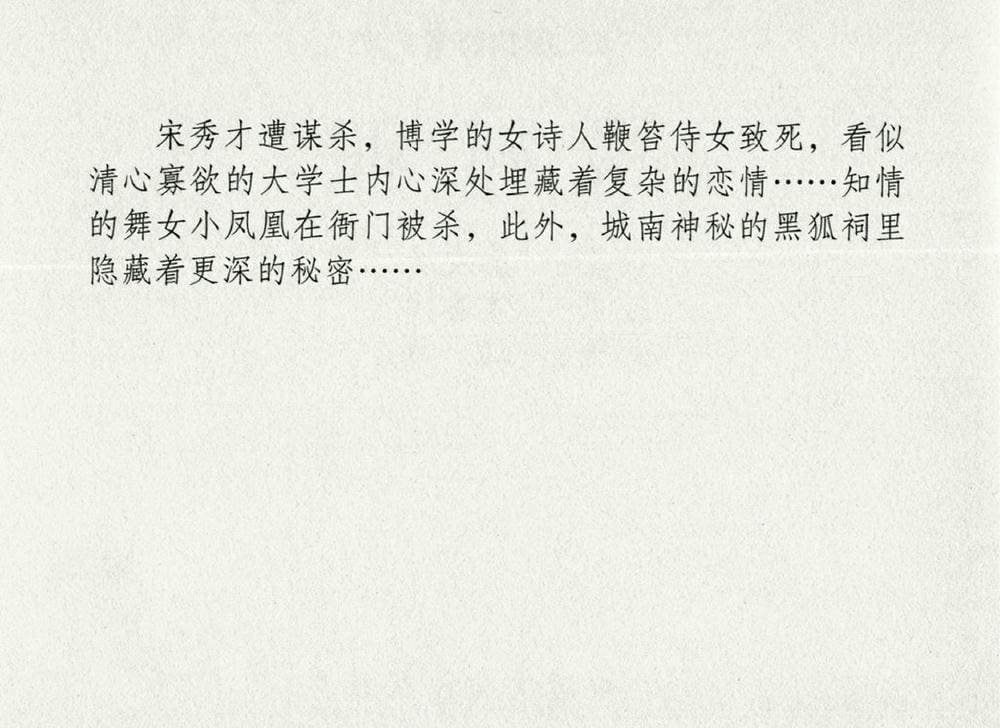 《《大唐狄公案》01 黑狐狸 侯春洋 中国文化出版社 2009版》连环画第2页