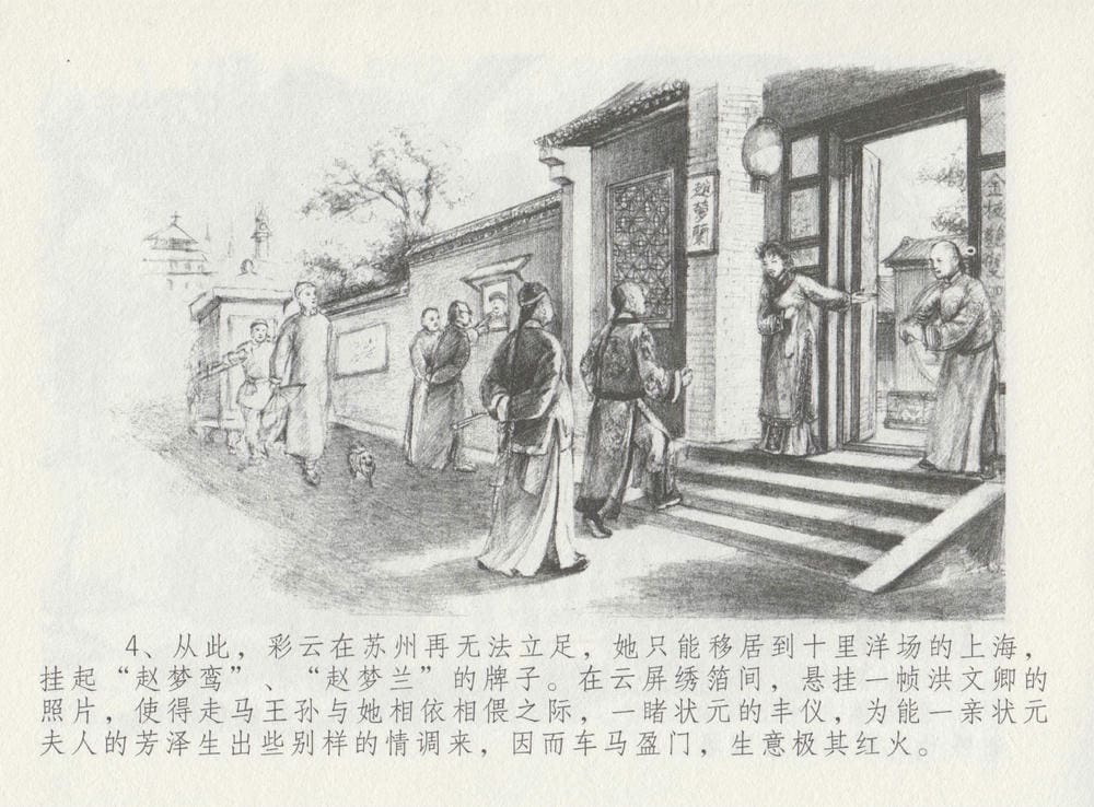 《《史上名妓 ▪ 叱咤风云》 赛金花 下 中国文苑出版社》连环画第7页