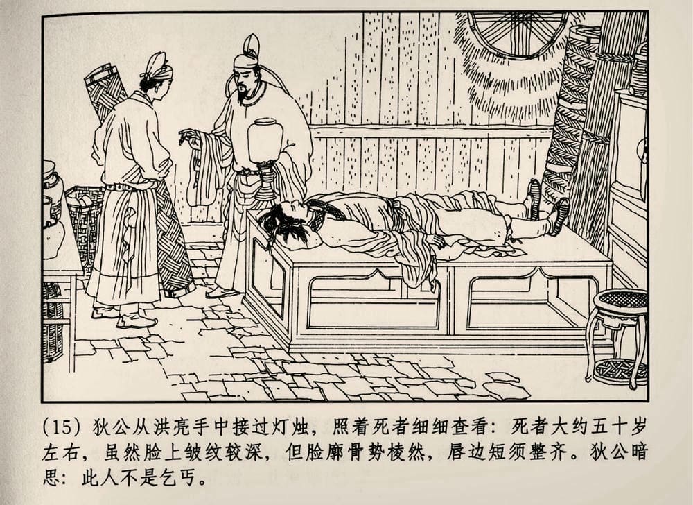 《《大唐狄公案》02 坡脚乞丐 孙国庆 中国文化出版社 2010版》连环画第17页