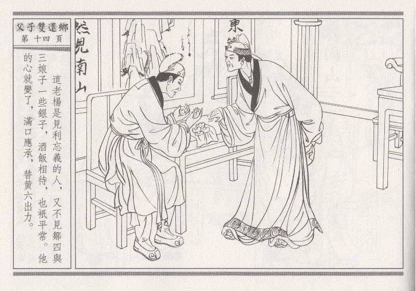 《《醉春风》04 父子双还乡 梧岗主人 古善文化出版社》连环画第17页