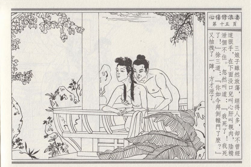 《《醉春风》03 心伤修浪妻 梧岗主人 古善文化出版社》连环画第18页