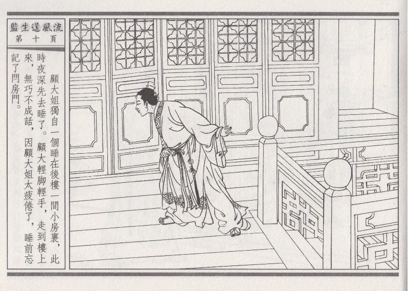 《《醉春风》01 监生逞风流 梧岗主人 古善文化出版社》连环画第13页