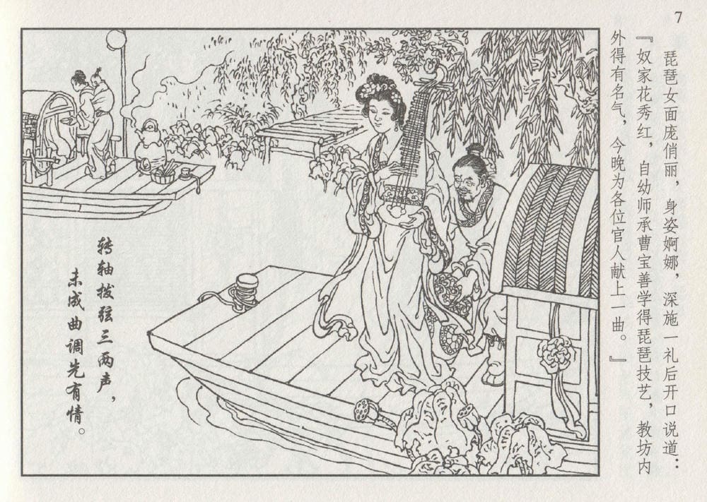 《《史上名妓 ▪ 琵琶女》花秀红 中国文苑出版社》连环画第10页