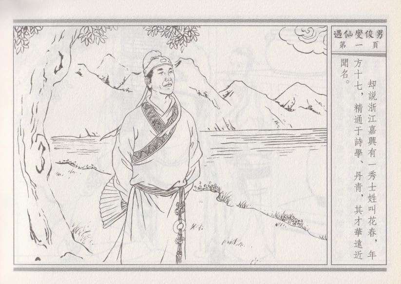 《《空空幻 ▪ 遇仙变俊男》01 悟岗主人 中国古善文化出版社》连环画第4页