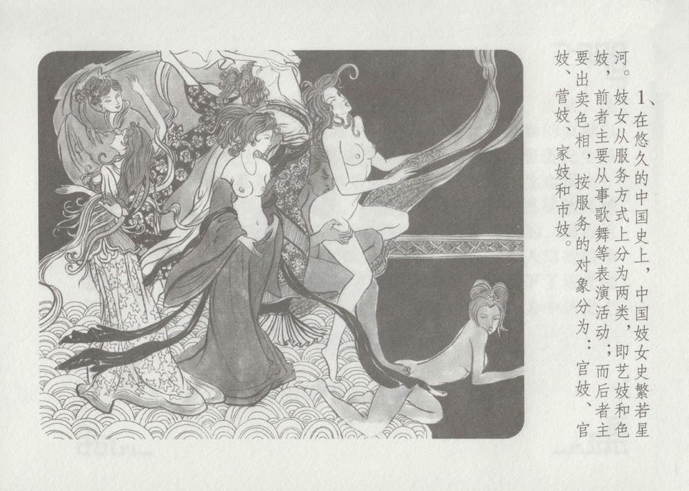 《《史上名妓 ▪ 妓史星河》中国文苑出版社》连环画第6页