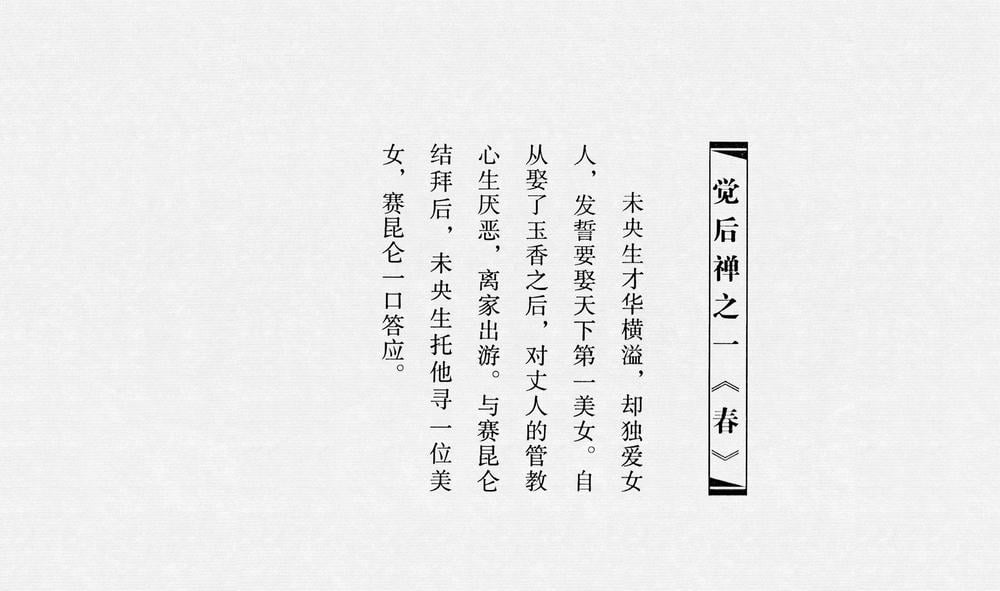 《《觉后禅 ▪ 春》中国古善文化出版社》连环画第2页