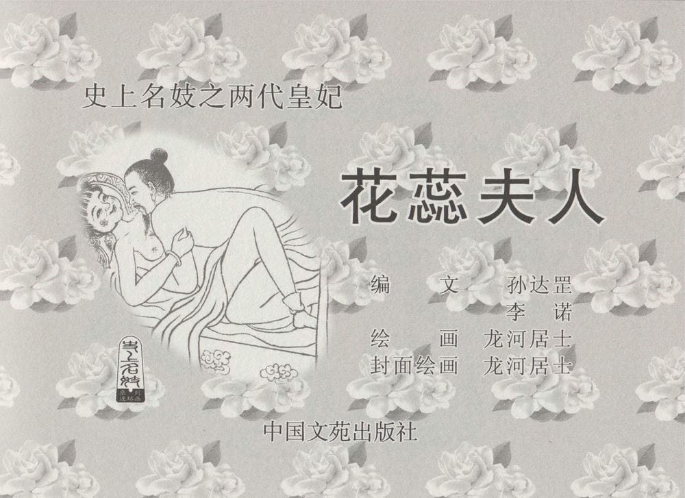 《《史上名妓 ▪ 两代皇妃》花蕊夫人 中国文苑出版社》连环画第3页
