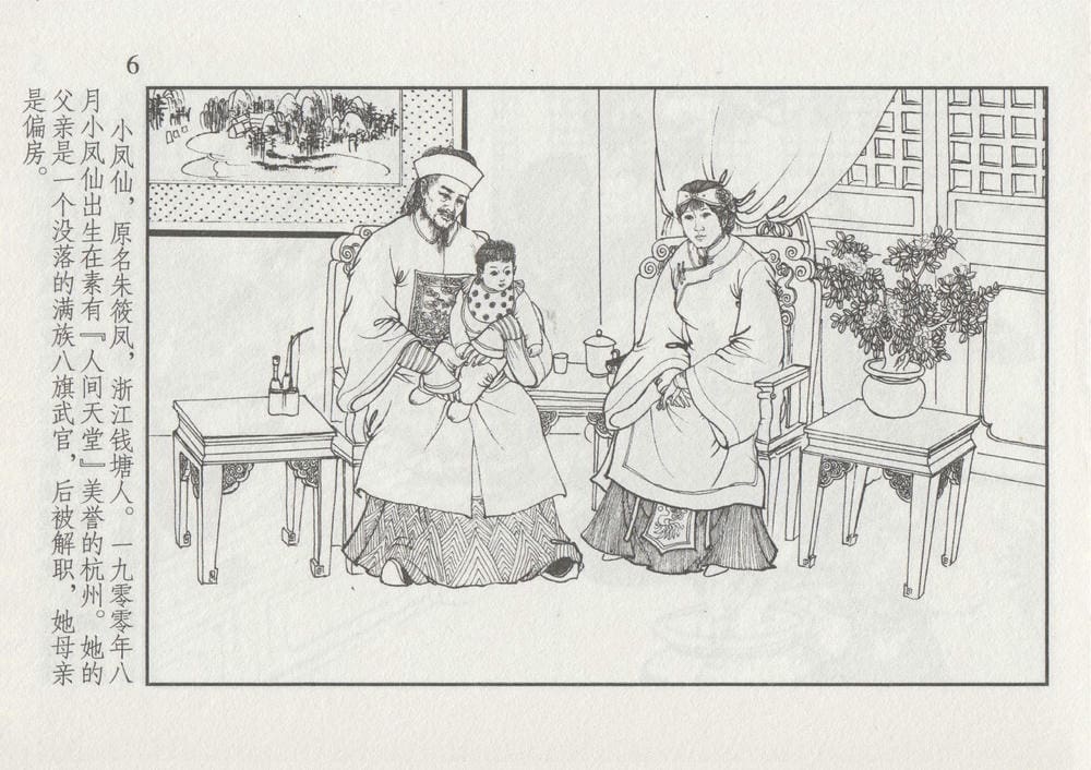 《《史上名妓 ▪ 风尘侠女》小凤仙 中国文苑出版社》连环画第10页