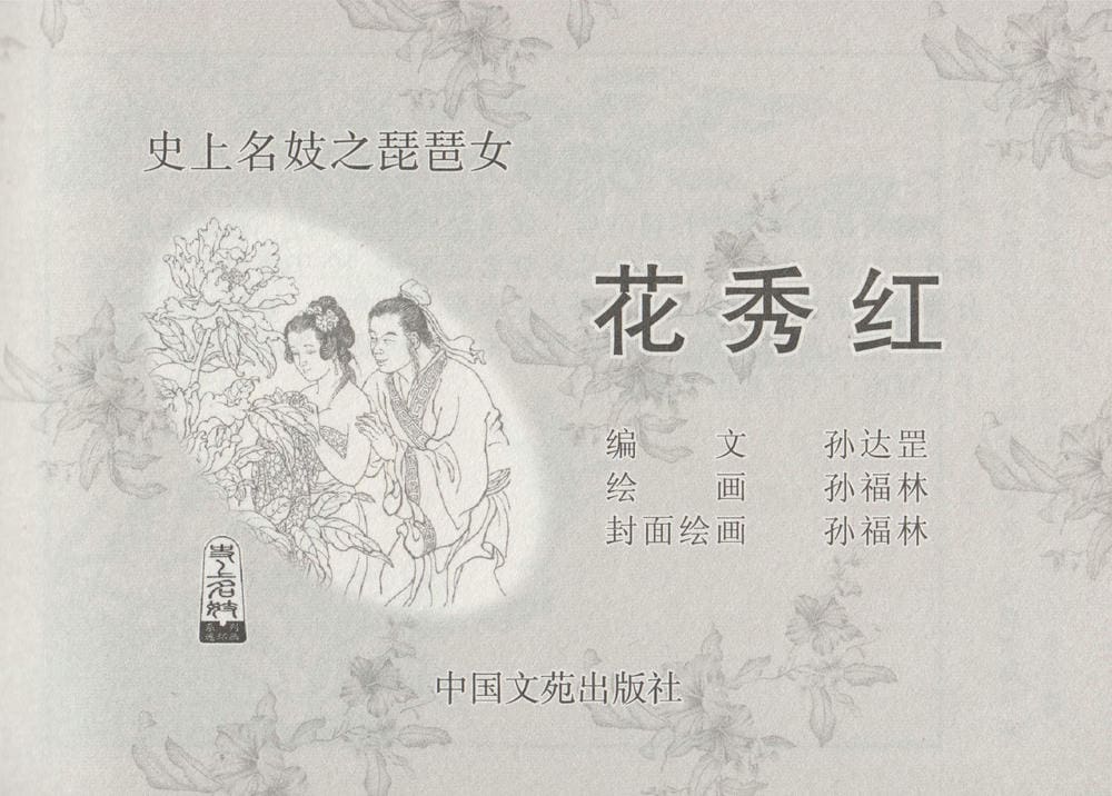 《《史上名妓 ▪ 琵琶女》花秀红 中国文苑出版社》连环画第2页