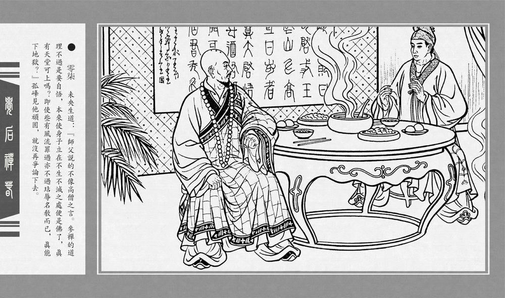 《《觉后禅 ▪ 春》中国古善文化出版社》连环画第9页