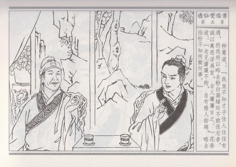 《《空空幻 ▪ 遇仙变俊男》01 悟岗主人 中国古善文化出版社》连环画第8页