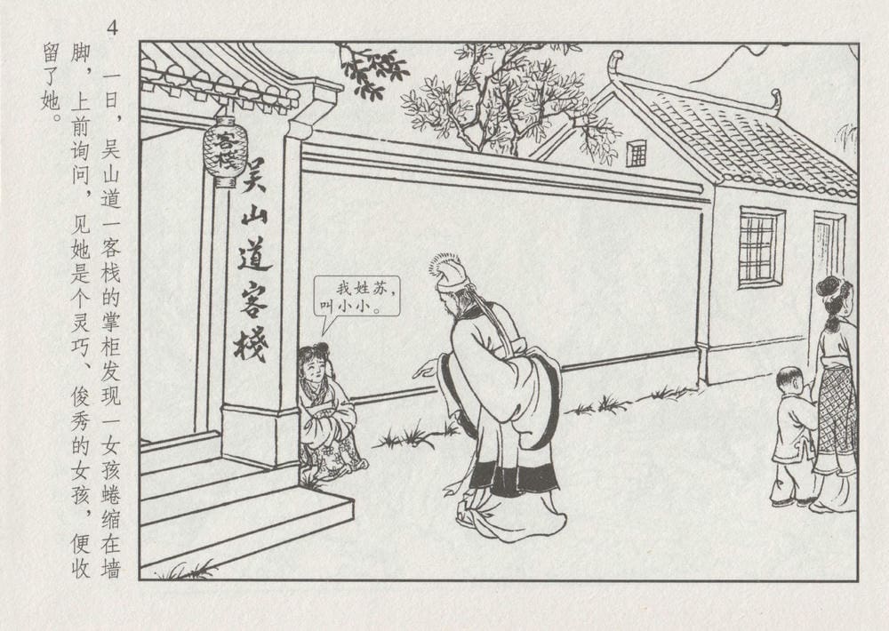 《《史上名妓 ▪ 凄楚哀婉》苏小小 中国文苑出版社》连环画第10页