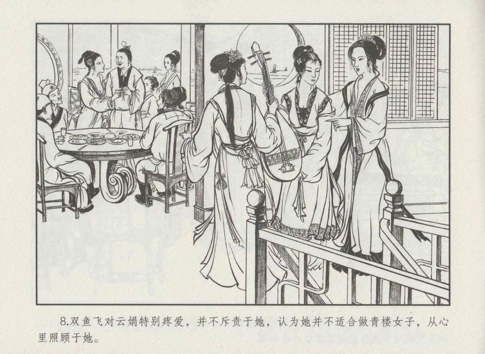 《《史上名妓 ▪ 秦淮翘楚》柳如是 中国文苑出版社》连环画第10页