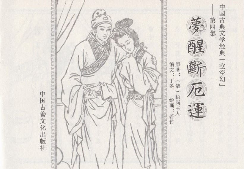 《《空空幻 ▪ 梦醒断厄运》04 悟岗主人 中国古善文化出版社》连环画第2页