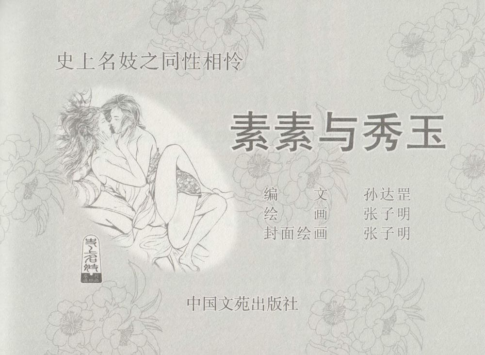 《《史上名妓 ▪ 同命相怜》素素与秀玉 中国文苑出版社》连环画第1页