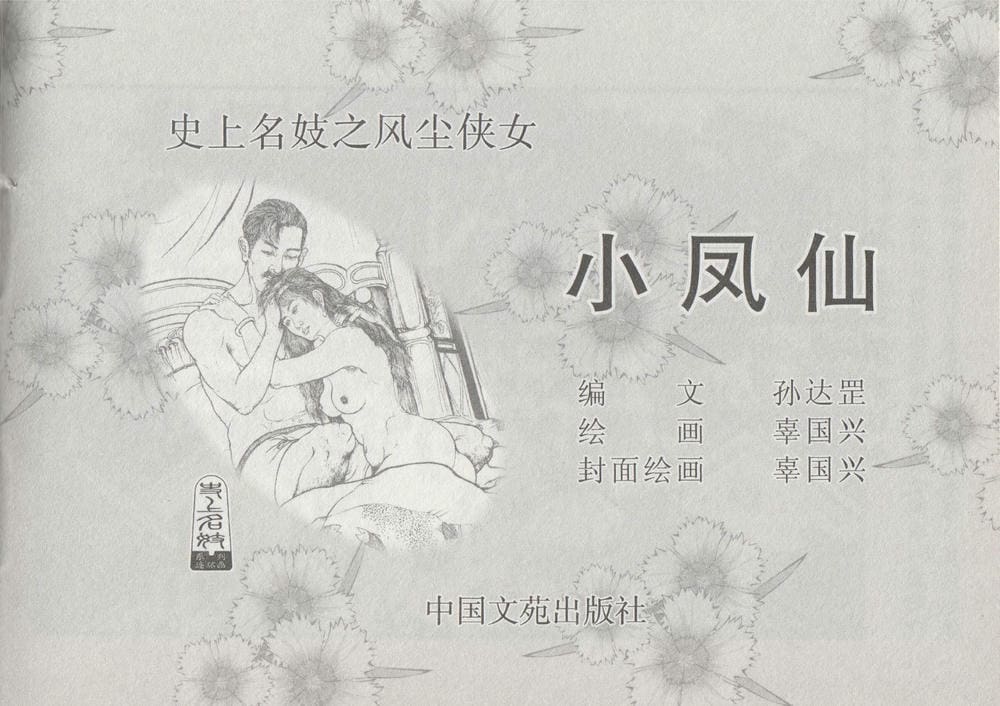 《《史上名妓 ▪ 风尘侠女》小凤仙 中国文苑出版社》连环画第3页