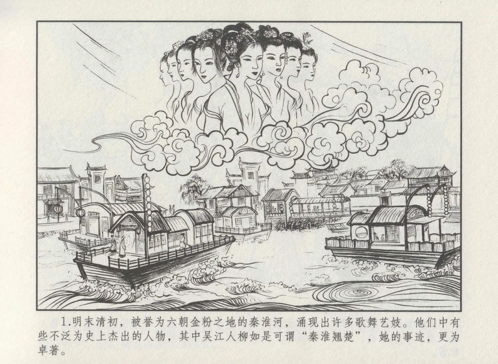 《《史上名妓 ▪ 秦淮翘楚》柳如是 中国文苑出版社》连环画第3页